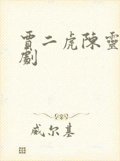 贾二虎陈灵均短剧