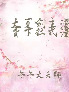 大夏剑主漫画免费下拉式漫画网