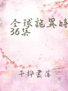 全球诡异时代136集