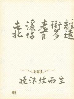 屯溪老街离黄山北站有多远