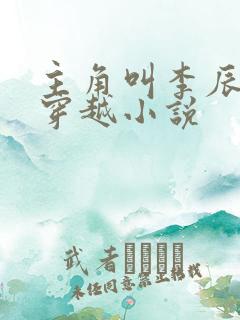 主角叫李辰安的穿越小说