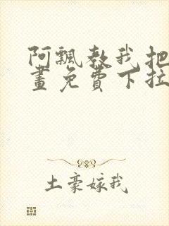 阿飘教我把妹漫画免费下拉式观看