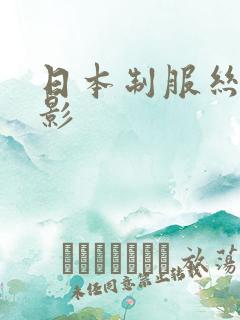 日本制服丝袜音影