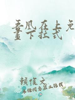 吾凰在上免费漫画下拉式