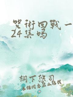 咒术回战一共就24集吗