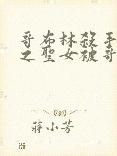 哥布林杀手中剑之圣女被哥布林抓走是第几集