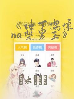 《地下偶像sana双男主》漫画：结局+番外