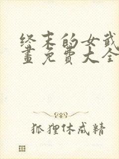 终末的女武神漫画免费大全