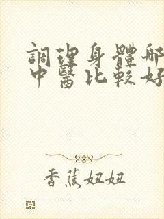 调理身体哪里的中医比较好