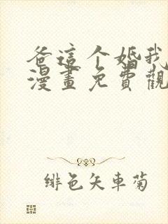 爸这个婚我不结漫画免费观看下拉式