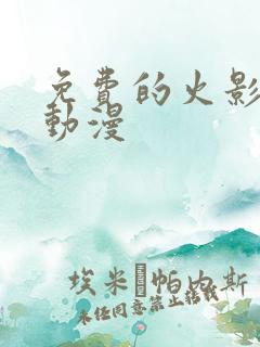 免费的火影忍者动漫