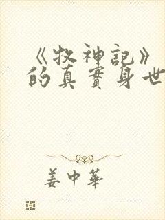 《牧神记》秦牧的真实身世是什么?