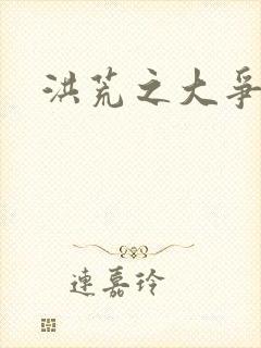 洪荒之大争于世