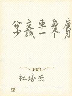 公交车身广告多少钱一个月