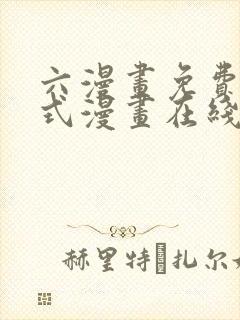 六漫画免费下拉式漫画在线阅读