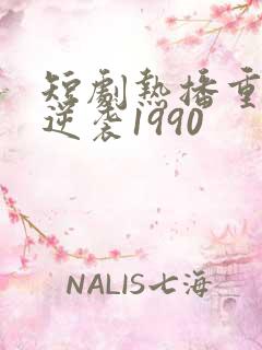 短剧热播重生之逆袭1990