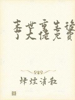 末世重生后我成了大佬免费观看完整版