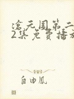 沧元图第二季52集免费播放