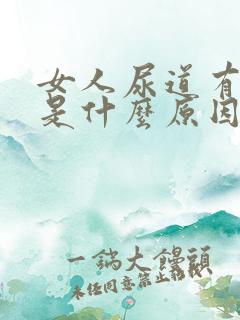 女人尿道有水泡是什么原因