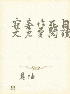 宠妾作死日常全文免费阅读