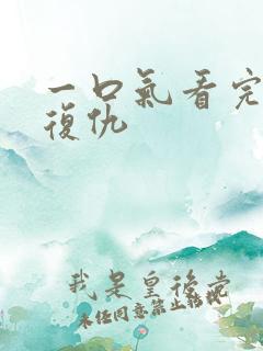 一口气看完爽文复仇