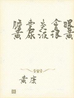 胆囊炎会眼睛发黄尿液很黄