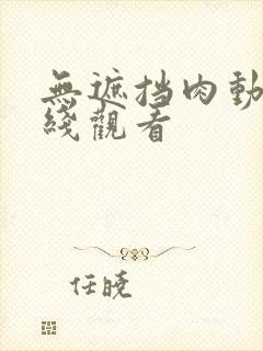 无遮挡肉动漫在线观看