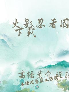 火影忍者国语版 下载