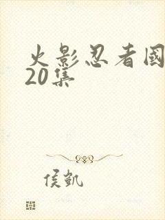 火影忍者国语720集