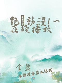 艳鉧动漫1~6在线播放