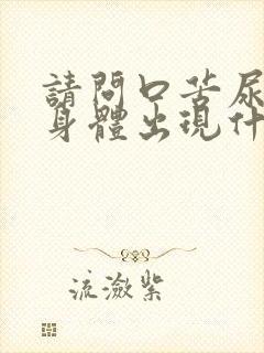 请问口苦尿黄是身体出现什么问题了?