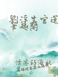 刘浮生官运亨通笔趣阁