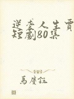 逆袭人生贾二虎短剧80集