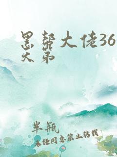 黑帮大佬365天第