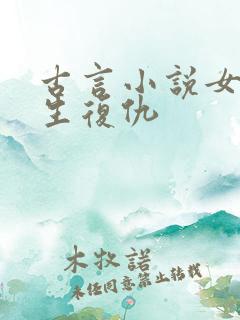 古言小说女主重生复仇