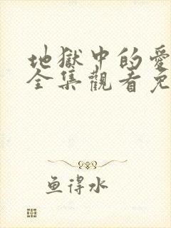 地狱中的爱漫画全集观看免费下拉