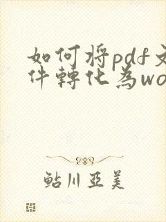如何将pdf文件转化为word文件