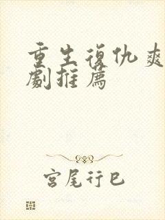 重生复仇爽文短剧推荐