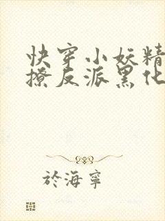 快穿小妖精:别撩反派黑化中