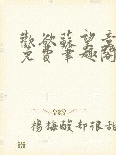 欢欲苏望章全文免费笔趣阁无弹窗