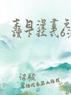 末日漫画免费阅读下拉式6漫画