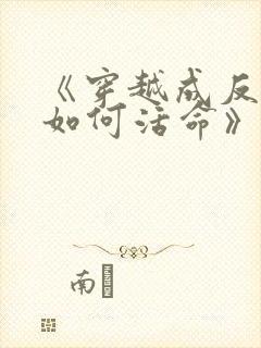 《穿越成反派要如何活命》
