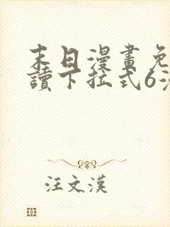 末日漫画免费阅读下拉式6漫画