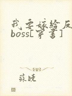 我要嫁给反派大boss[穿书]
