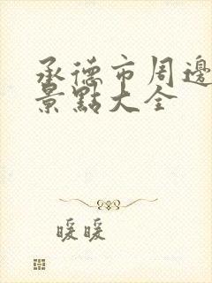 承德市周边旅游景点大全