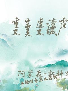 重生虐渣霍夫人又美又飒/