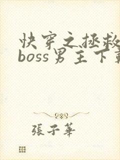快穿之拯救黑化boss男主下载全文