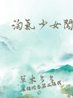 淘气少女闯校园