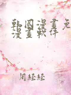 韩国漫画免费读漫画软件