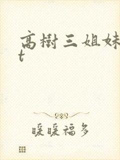 高树三姐妹txt
